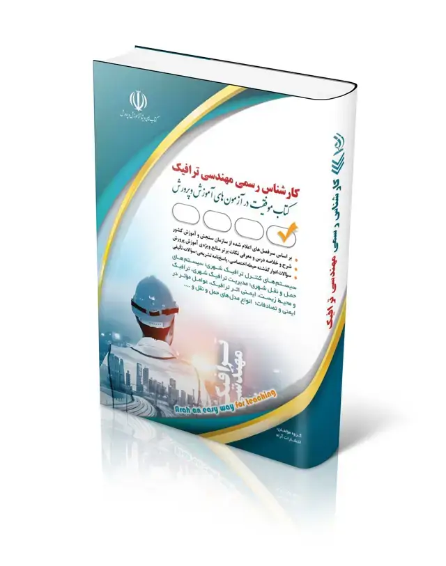 جلد کتاب کتاب ازمون کارشناس رسمی دادگستری مهندسی ترافیک