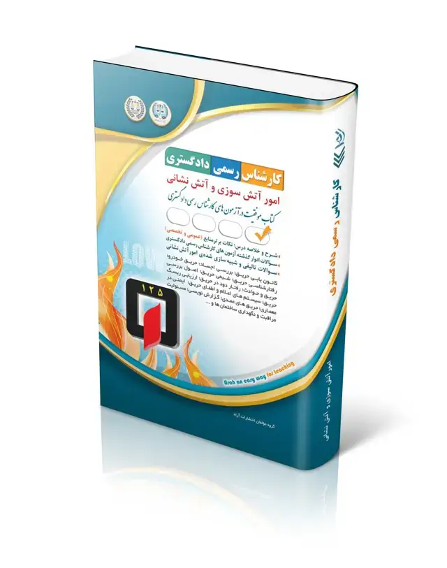 جلد کتاب کتاب ازمون کارشناس رسمی دادگستری امور اتش سوزی و اتش نشانی