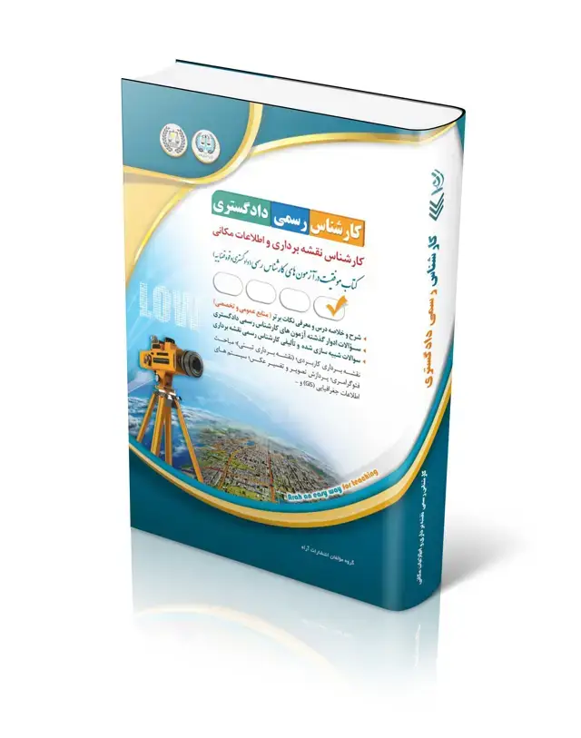 جلد کتاب کتاب ازمون کارشناس رسمی دادگستری کارشناس نقشه برداری و اطلاعات مکانی