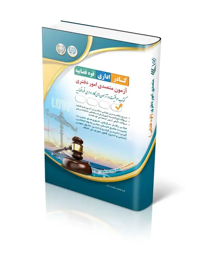 جلد کتاب متصدی امور دفتری (ویژه ازمون کادر اداری قوه قضائیه 1404)