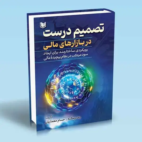 جلد کتاب کتاب تصمیم درست در بازارهای مالی