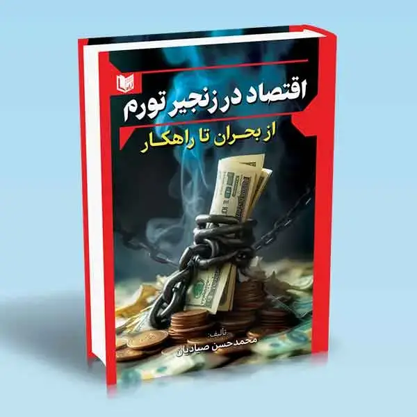 جلد کتاب کتاب اقتصاد در زنجیر تورم از بحران تا راهکار