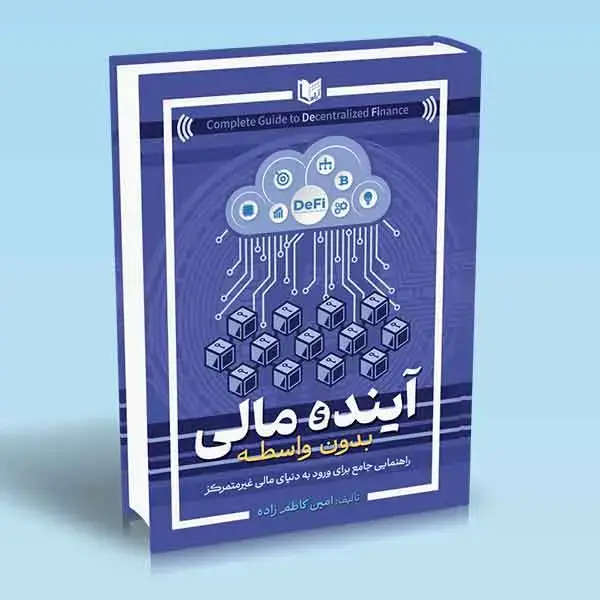 جلد کتاب کتاب اینده مالی بدون واسطه