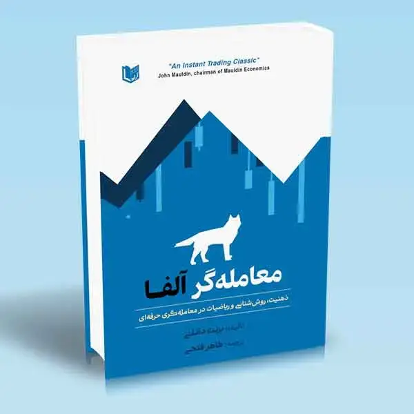 جلد کتاب کتاب معامله گر الفا