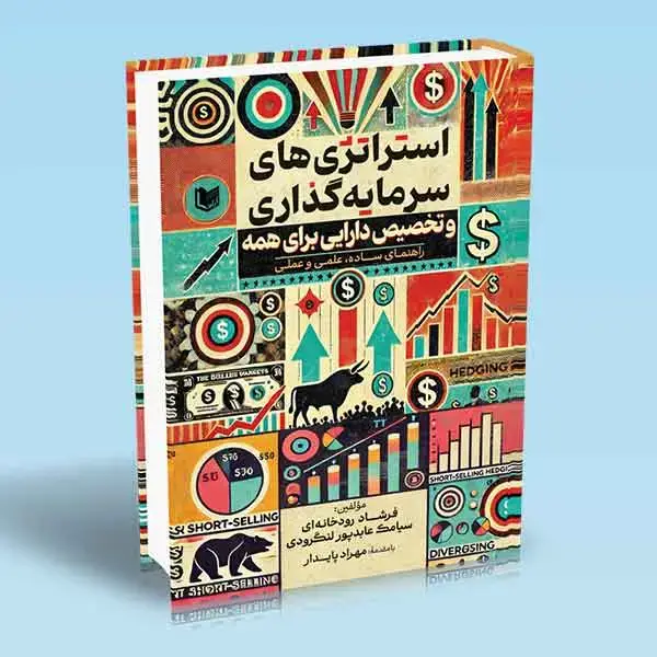 جلد کتاب کتاب استراتژی های سرمایه گذاری و تخصیص دارایی برای همه