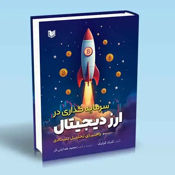 جلد کتاب کتاب سرمایه گذاری در ارز دیجیتال (راهنمای تحلیل بنیادی)