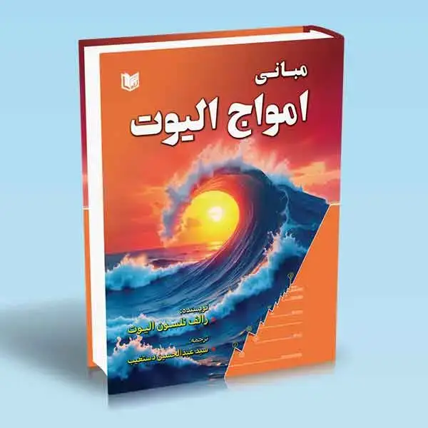 جلد کتاب کتاب مبانی امواج الیوت (رالف نلسون الیوت)