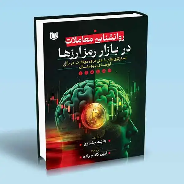 جلد کتاب کتاب روانشناسی معاملات در بازار رمزارزها