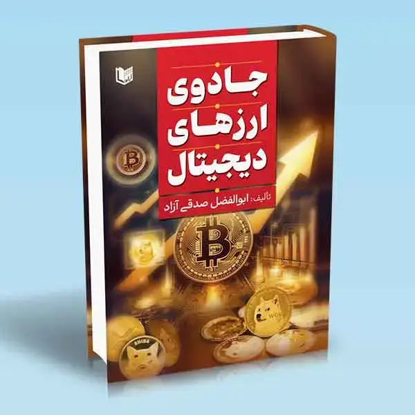 جلد کتاب کتاب جادوی ارزهای دیجیتال