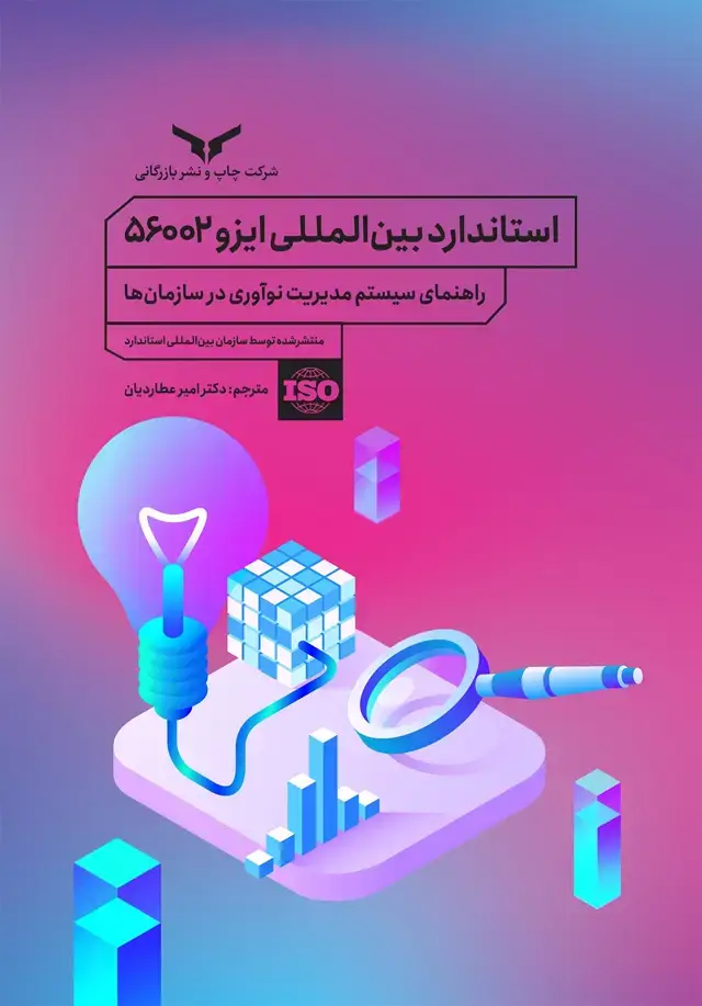 جلد کتاب استاندارد بین المللی ایزو 56002
