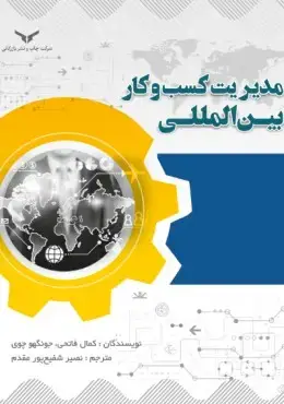 جلد کتاب مدیریت کسب و کار بین المللی