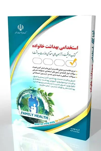 جلد کتاب کتاب استخدامی بهداشت خانواده