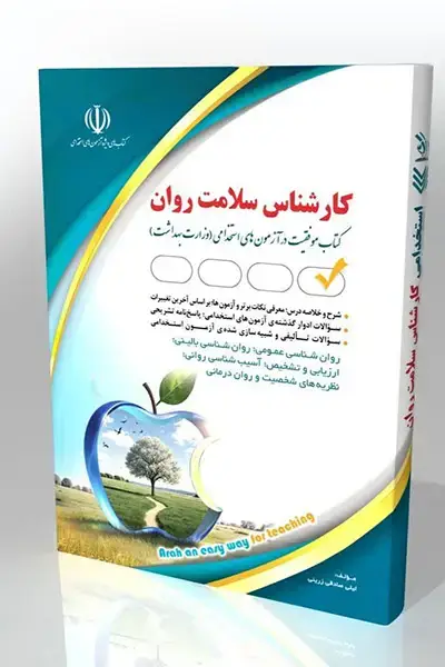 جلد کتاب کتاب استخدامی کارشناس سلامت روان
