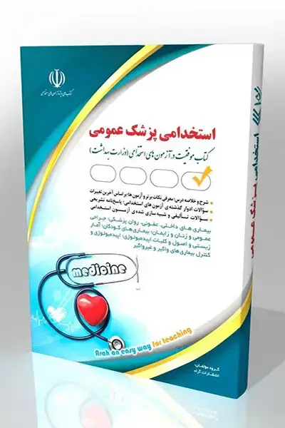 جلد کتاب کتاب استخدامی پزشک عمومی