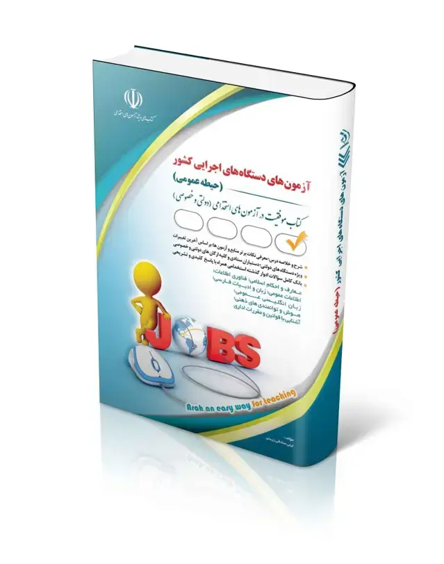 جلد کتاب کتاب حیطه عمومی ازمون های استخدامی دستگاه های اجرایی