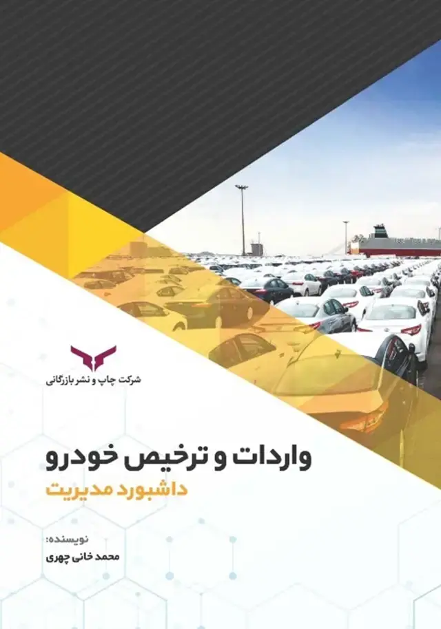 جلد کتاب واردات و ترخیص خودرو