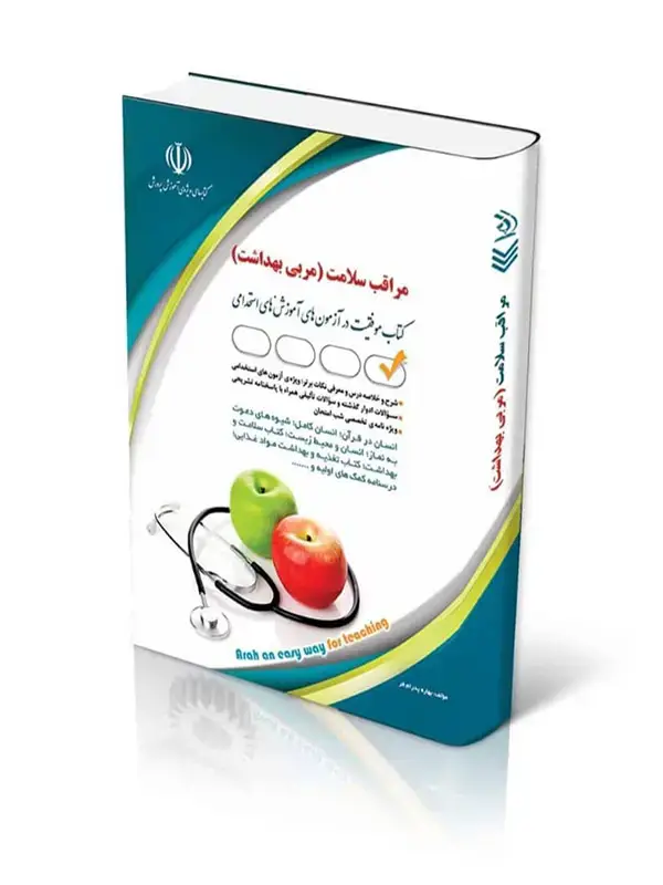 جلد کتاب کتاب استخدامی مراقب سلامت اموزش و پرورش (مربی بهداشت)