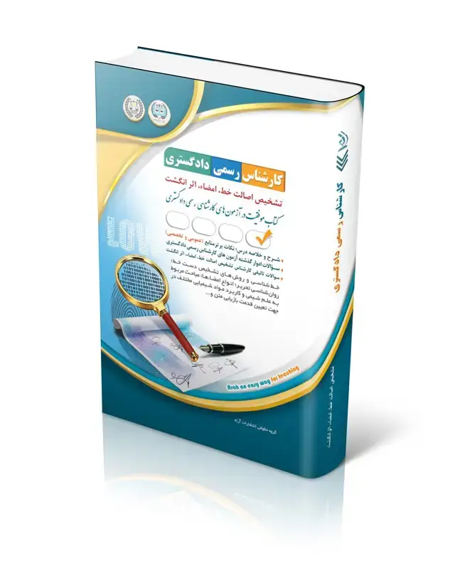 جلد کتاب کتاب ازمون کارشناس رسمی دادگستری تشخیص اصالت خط، امضا، اثر انگشت
