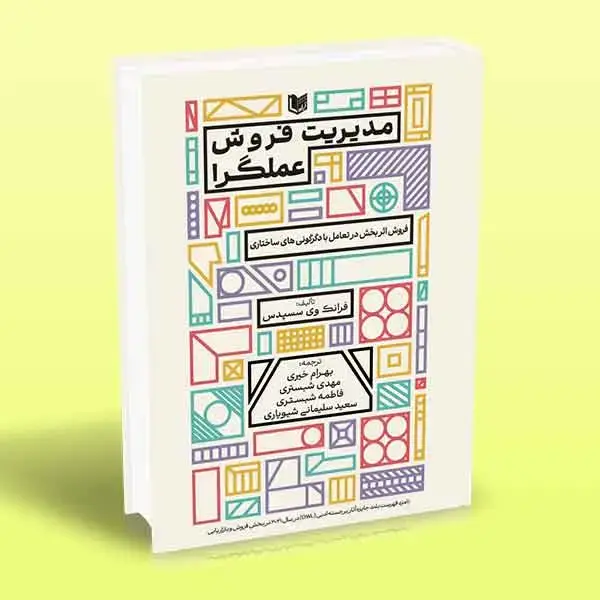 جلد کتاب کتاب مدیریت فروش عملگرا
