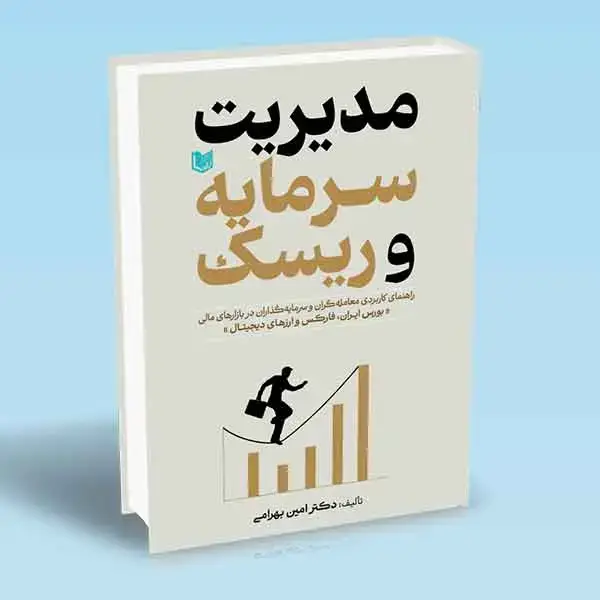 جلد کتاب کتاب مدیریت سرمایه و ریسک (بورس ایران ، فارکس و ارزهای دیجیتال)