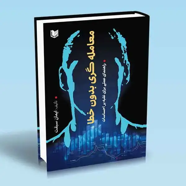 جلد کتاب کتاب معامله گری بدون خطا