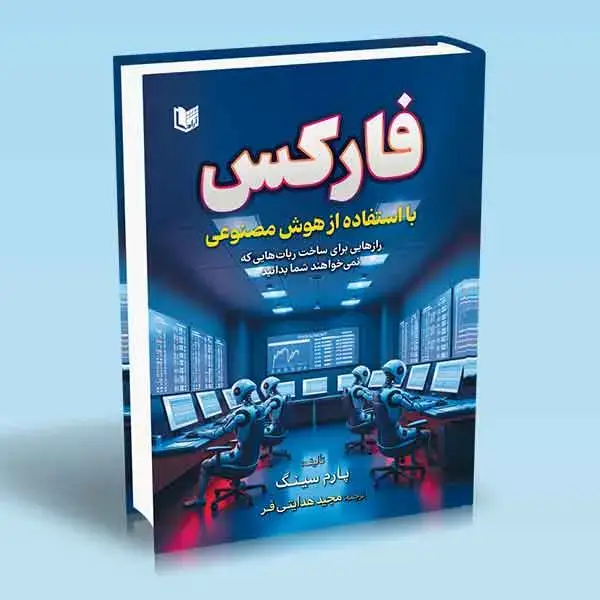 جلد کتاب کتاب فارکس با استفاده از هوش مصنوعی