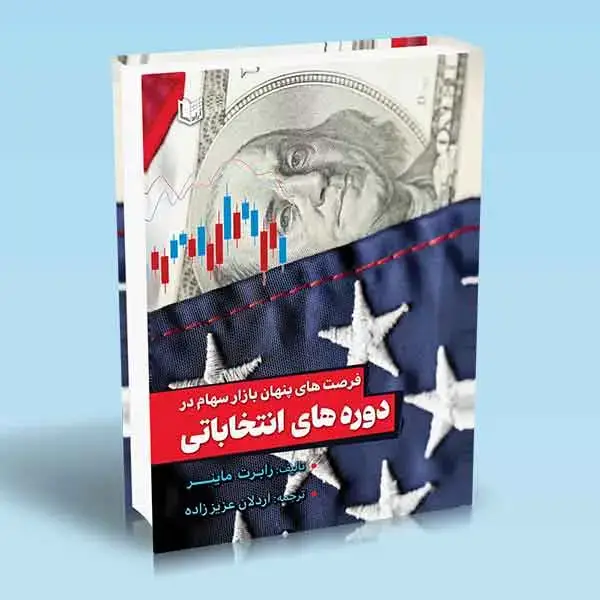 جلد کتاب کتاب فرصت های پنهان بازار سهام در دوره های انتخاباتی (رابرت ماینر)