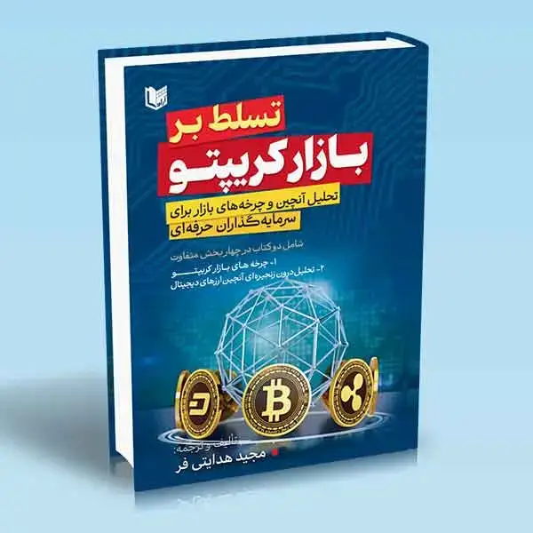 جلد کتاب کتاب تسلط بر بازار کریپتو (تحلیل ON CHAIN)