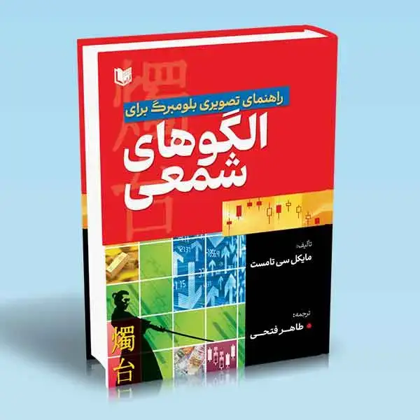 جلد کتاب کتاب راهنمای تصویری بلومبرگ برای الگوهای شمعی