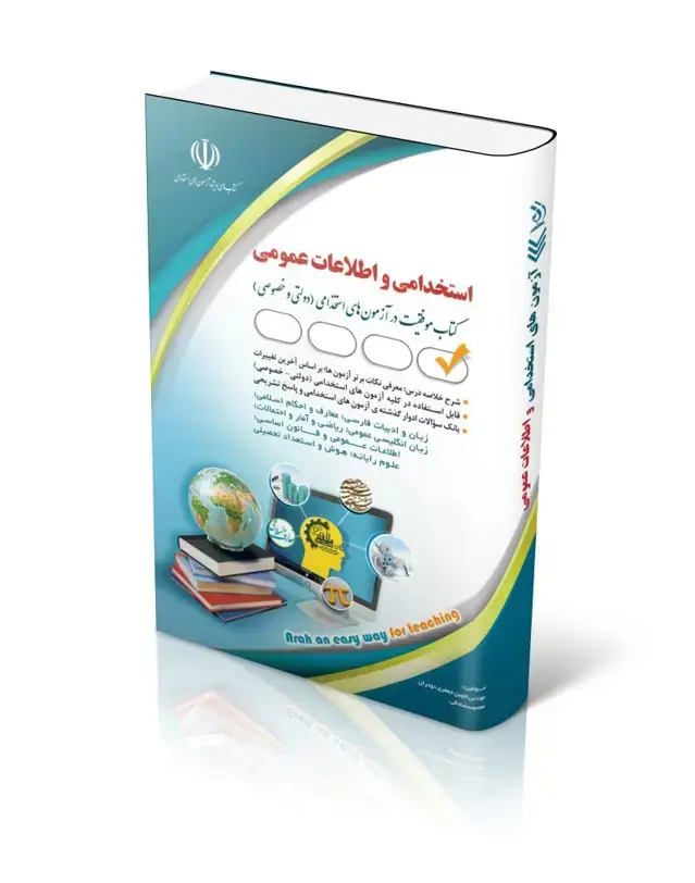 جلد کتاب کتاب ازمون های استخدامی و اطلاعات عمومی