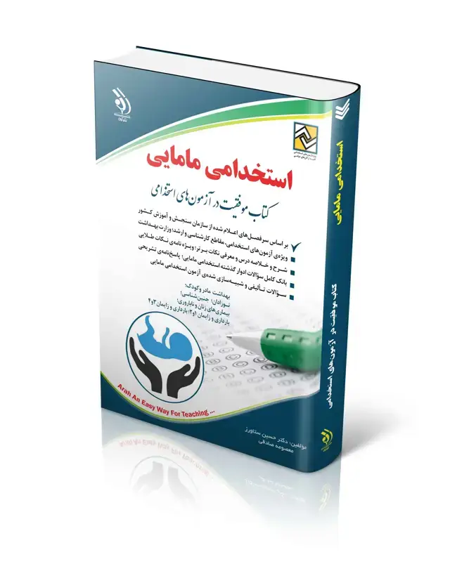 جلد کتاب کتاب ازمون های استخدامی مامایی