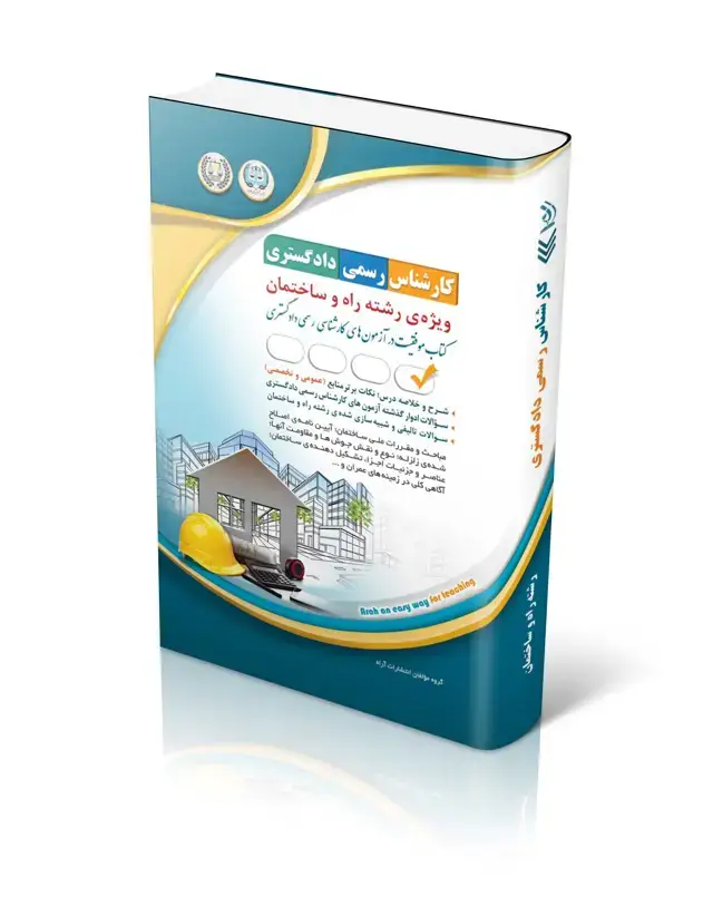 جلد کتاب کتاب ازمون های کارشناس رسمی دادگستری رشته راه و ساختمان