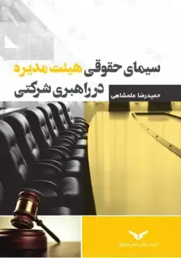 جلد کتاب سیمای حقوقی هیئت مدیره در راهبری شرکتی