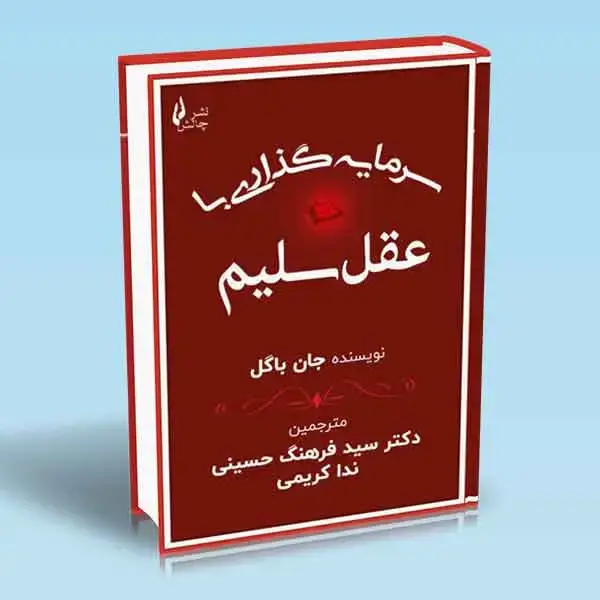 جلد کتاب کتاب سرمایه گذاری با عقل سلیم