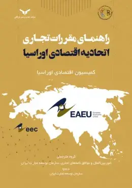جلد کتاب راهنمای مقررات تجاری اتحادیه اقتصادی اوراسیا