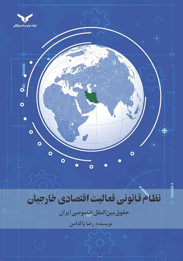 جلد کتاب نظام قانونی فعالیت اقتصادی خارجیان