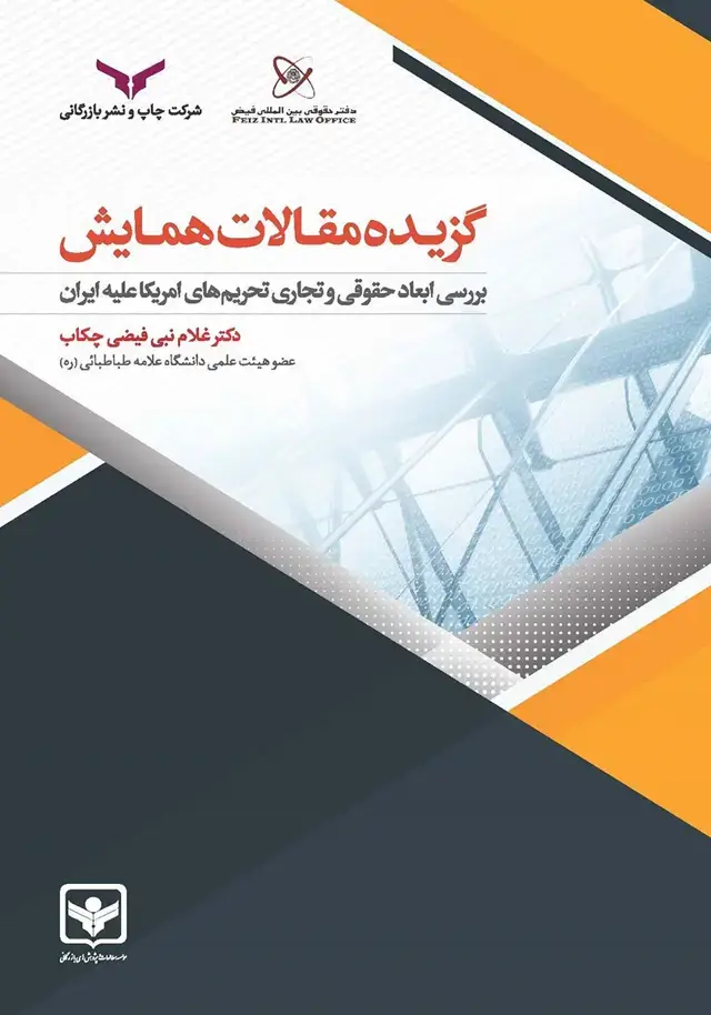 جلد کتاب گزیده مقالات همایش «بررسی ابعاد حقوقی و تجاری تحریم های امریکا علیه ایران»