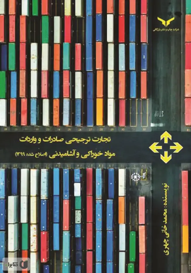 جلد کتاب تجارت ترجیحی صادرات و واردات مواد خوراکی و اشامیدنی