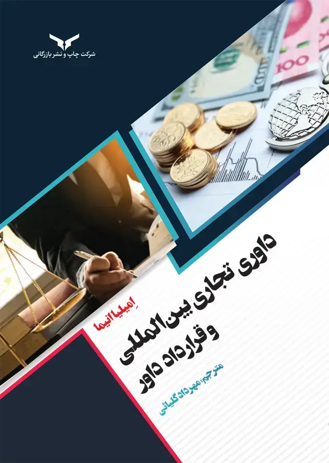 جلد کتاب داوری تجاری بین المللی و قرارداد داور
