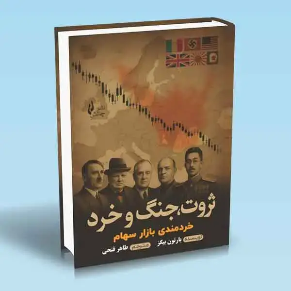 جلد کتاب کتاب ثروت ، جنگ و خرد (درس های تاریخی برای بازار سرمایه)