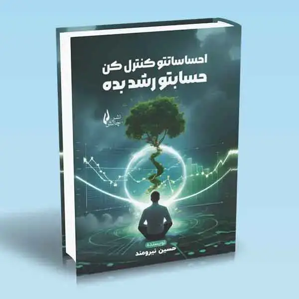 جلد کتاب کتاب احساساتتو کنترل کن حسابتو رشد بده