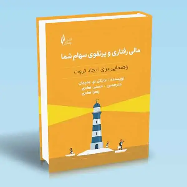 جلد کتاب کتاب مالی رفتاری و پرتفوی سهام شما