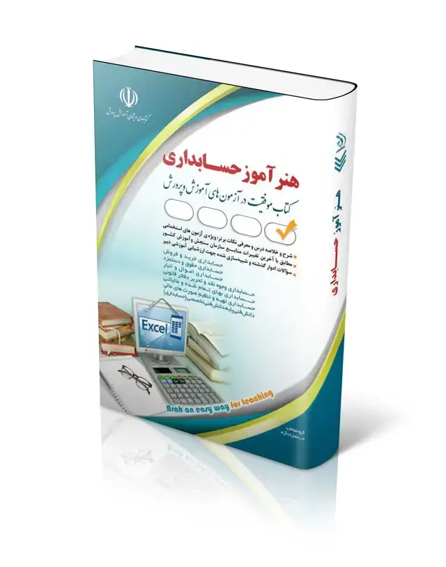 جلد کتاب کتاب استخدامی هنراموز حسابداری