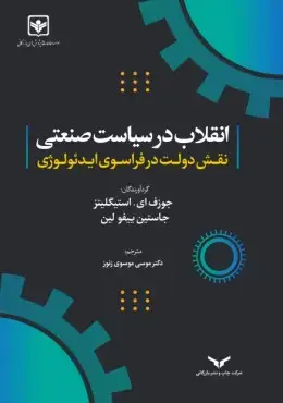 جلد کتاب انقلاب در سیاست صنعتی