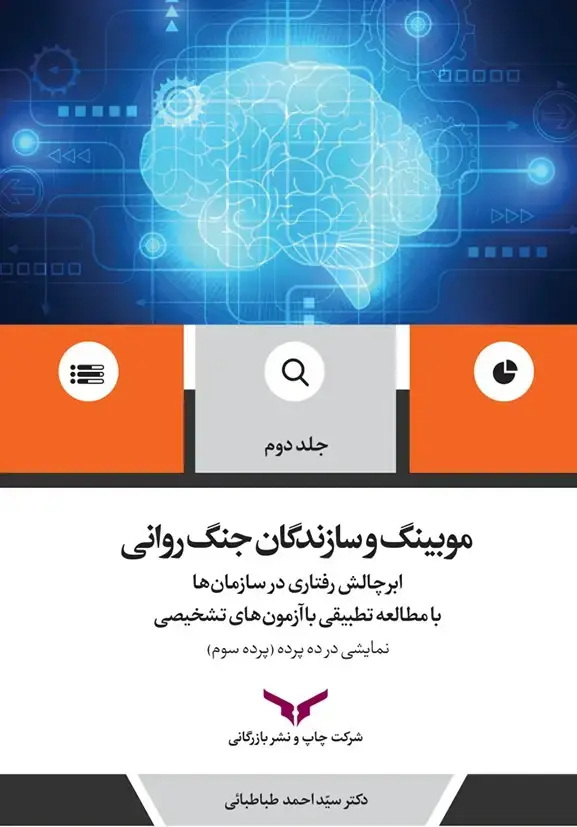 جلد کتاب موبینگ و سازندگان جنگ روانی (جلد دوم)