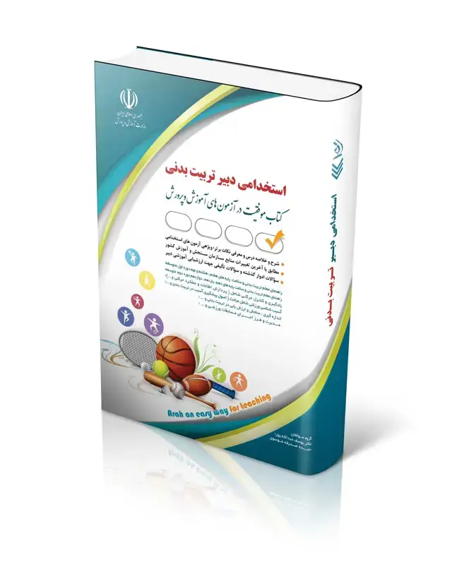 جلد کتاب کتاب ازمون استخدامی دبیری تربیت بدنی