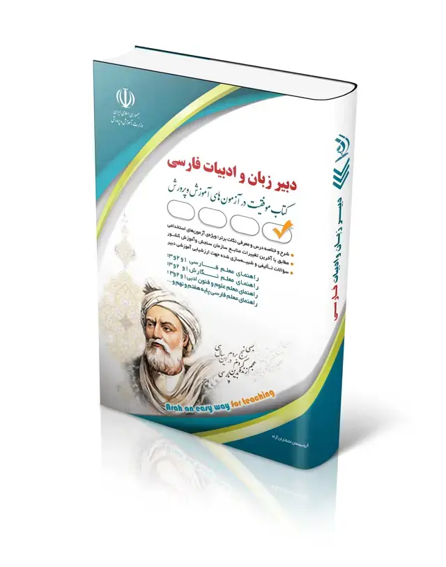 جلد کتاب کتاب ازمون استخدامی دبیری زبان و ادبیات فارسی