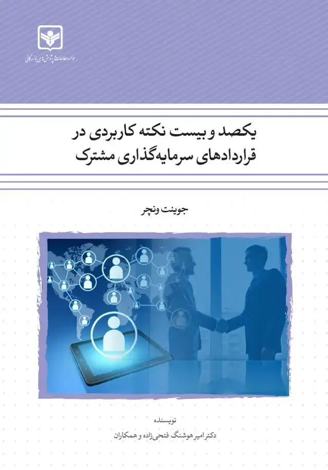جلد کتاب 120 نکته کاربردی قراردادهای سرمایه گذاری مشترک