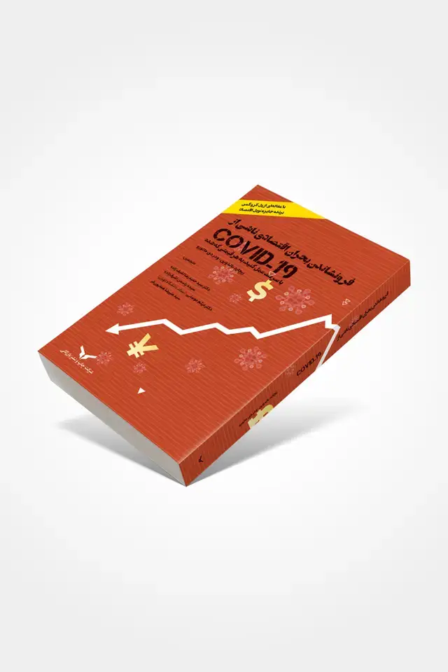 جلد کتاب فرونشاندن بحران اقتصادی ناشی از Covid-19