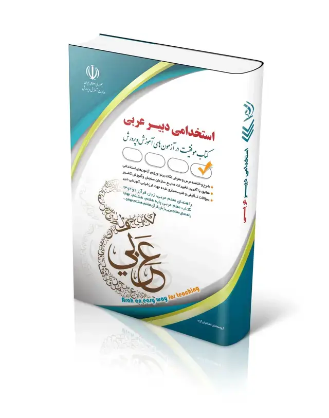 جلد کتاب کتاب ازمون استخدامی دبیر عربی